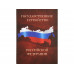 Часы Государственное устройство Российской Федерации, коричневый/бордовый